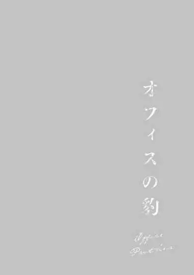 Office no Hyou | Office Panther Ch. 1-5