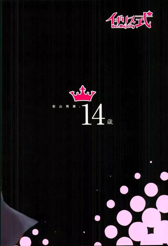 影山飛雄、14歳