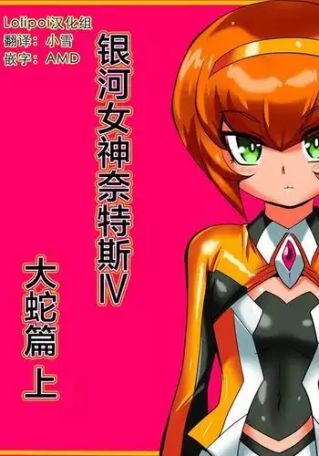 Ginga no Megami Netisu IV Daija Hen Zen