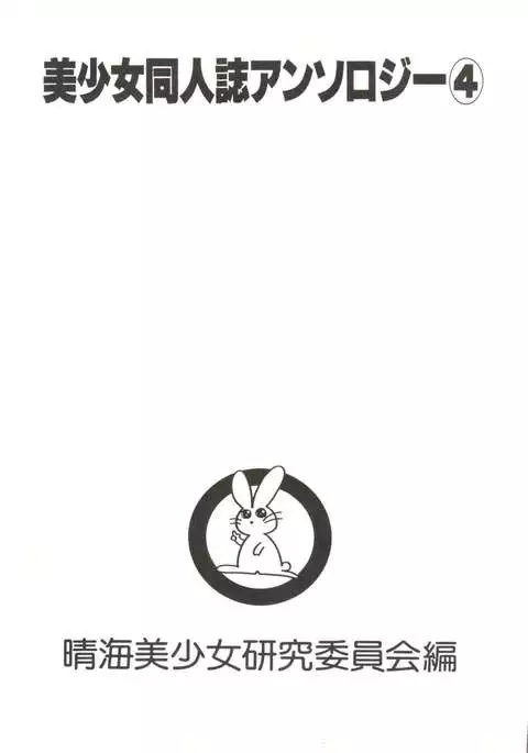 Bishoujo Doujinshi Anthology 4