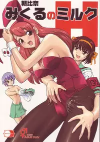 (SC32) [Behind Moon (Q)] Asahina Mikuru no Milk | Asahina Mikuru's Milk (The Melancholy of Haruhi Suzumiya) [English] {Futa_Risette}