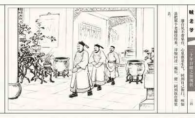 二十年目睹之怪现状 贼老爷 江栋良 上海人民美术出版社