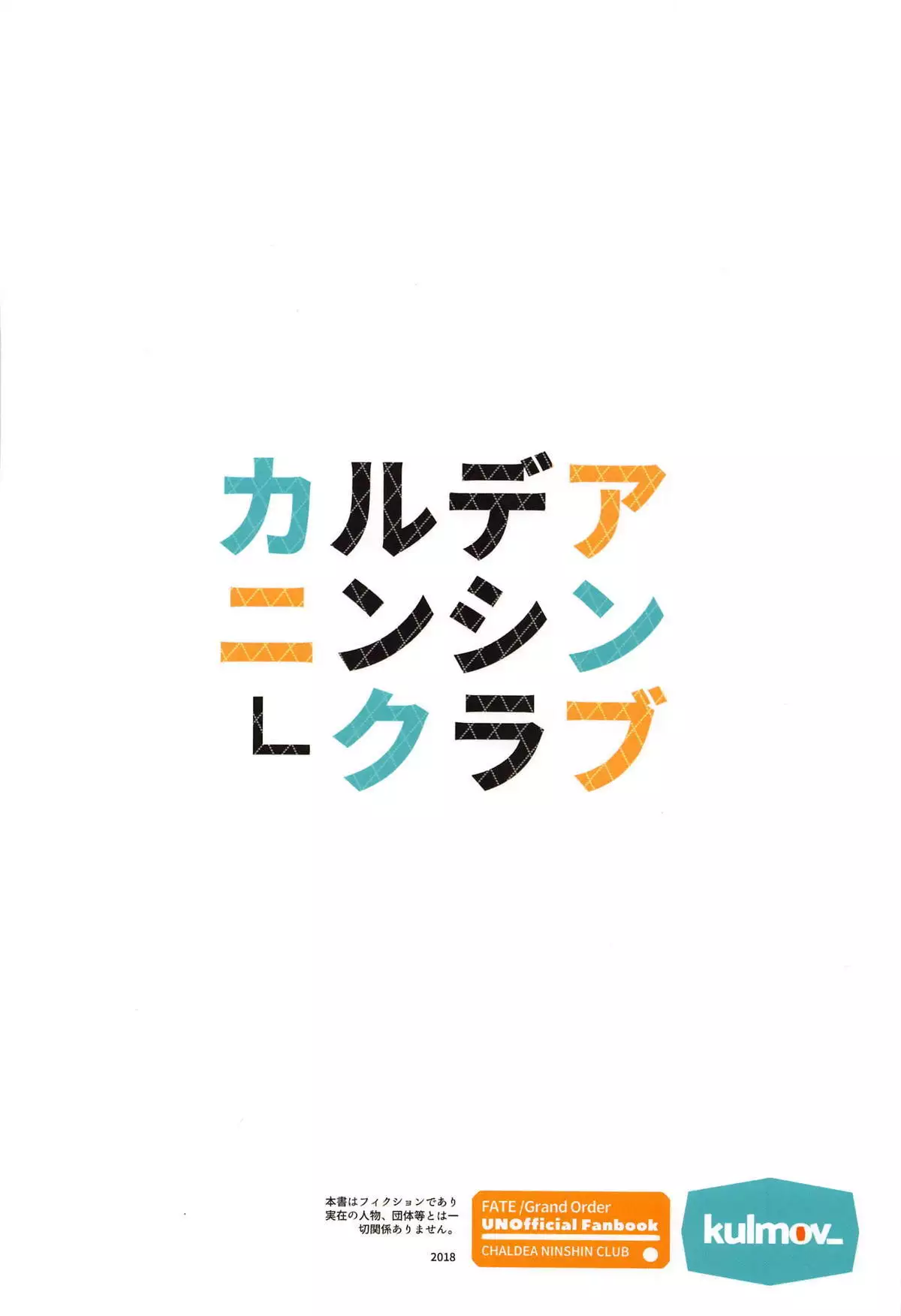 カルデアニンシンクラブ