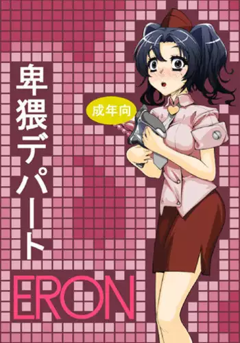 [Random Parts (TAKUTEKS)] Hiwai Depart ERON