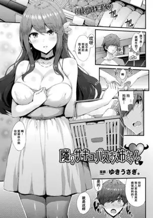 Tonari no Sakyubasu Oneesan | 邻家的魅魔大姐姐