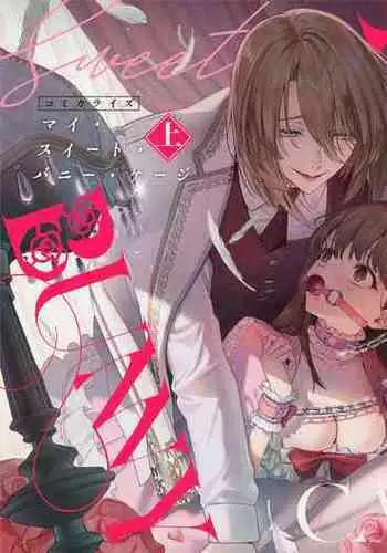 MY SWEET BUNNY CAGE｜MY SWEET BUNNY CAGE~上