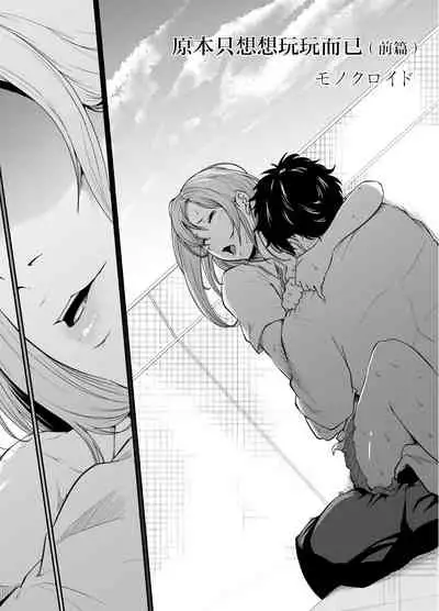 [Monochroid] Asobi no Tsumori datta no ni (Zenpen) | 原本只是想玩玩而已 (前編) [Chinese] [零食漢化] [Digital]
