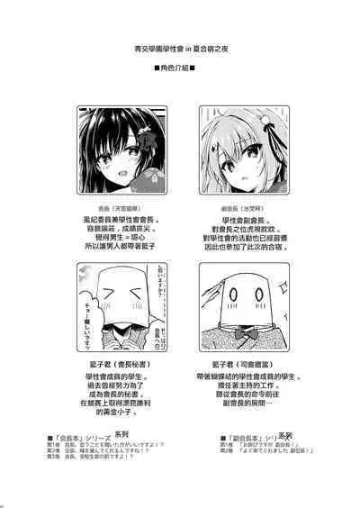 Seikou Gakuen Seitokai in Natsugasshuku no Yoru