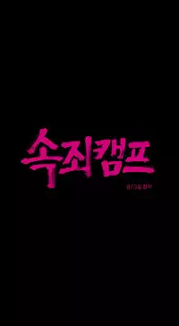 [Ramjak] Atonement Camp Ch.0-53 (Chinese)