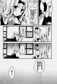 (SC2019 Spring) [Junginboshi (Asahi)] Fujiwara-shoki wa Kotowaritai (Kaguya-sama wa Kokurasetai) [Chinese] [oo君個人漢化]