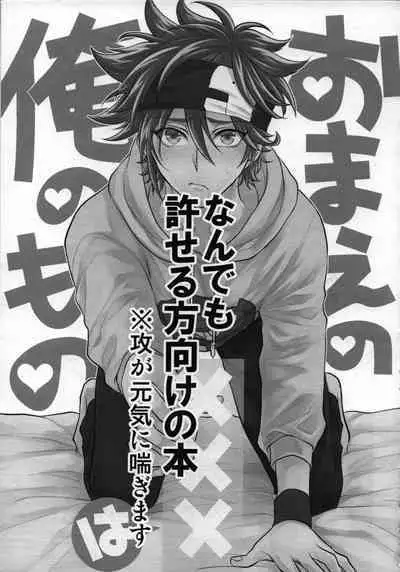 Omae no xxx wa Ore no Mono