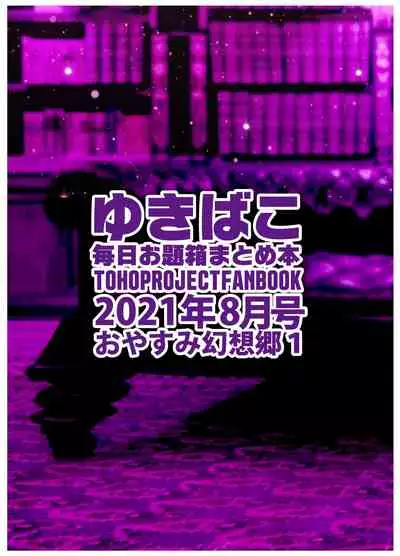 [DREAM RIDER (Yukito)] Amaama Ecchi na Gensoukyou ~Yukibako ~2021-08~ (Touhou Project) [Digital]