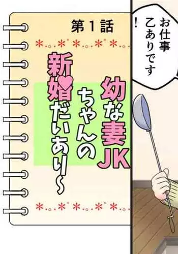 [Kutsugen Kanna] Osana Tsuma JK-chan no Shinkon Diary