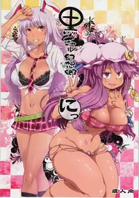 (Kouroumu 8) [Alice no Takarabako, Watosato (Mizuryu Kei, Sugiura Sen)] Kuro Gyaru Gensoukyou Ni (Touhou Project)