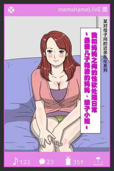 Boku no Haha to no Sei Shori Routine・Musuko Seishi Daisuki Haha Ayako-san