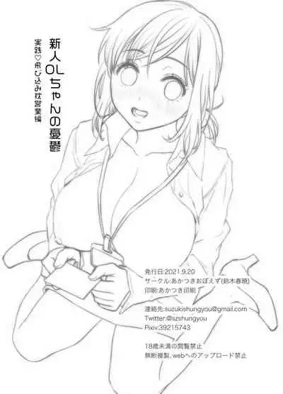 [Akatsuki Oboezu (Suzuki Shungyou)] Shinjin OL-chan no Yuuutsu -Jisseki Tobikomi Makura Eigyou Hen- [Chinese] [冥鸦汉化] [Digital]