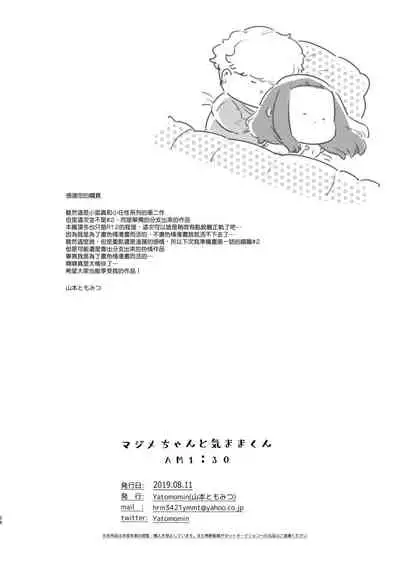 [Yatomomin (Yamamoto Tomomitsu)] Majime-chan to Kimama-kun AM1:30 [Chinese] [無邪気漢化組] [Digital]