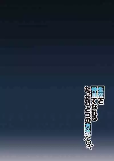 Seito to Nakayoku Nareru Tatta Hitotsu no Houhou | The Only Way for Sensei to get along with the Students