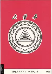 [Daitoutaku (Nabeshima Mike)] Ryoujoku Ayatsurare Shoujo wa Heishitachi no Nagusamimono UN (Final Fantasy VI)