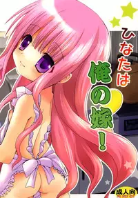 [Ar Da CoDa (Zinan)] Hinata wa Ore no Yome! (Ro-Kyu-Bu!) [Digital]