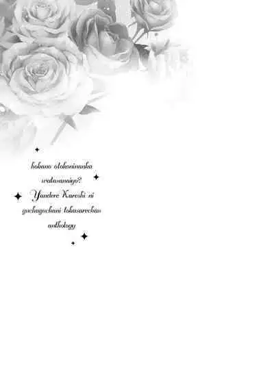 [Ikuba Moku] Yasashii Shinomiya-kun no Ura no Kao ~Toshishita Kare no Wana ni Hamerare Otosare Dekiai H~ | 暖男四宫不为人知的～堕入年下男友设下的陷阱进行满溢爱意的交合～ (Hoka no Otoko ni Nanka Watasanai yo?~ Yandere Kareshi ni Guchagucha ni Tokasare Chau Anthology) [Chinese] [莉赛特汉化组]