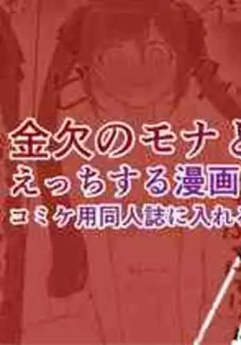 [Putama] Comiket-you Doujinshi ni Ireru Mona no Ecchi na Manga (Genshin Impact)