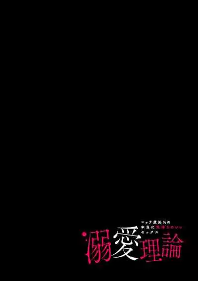 [Sumitomo.K hīragi o koto] dekiai riron matchi-do 96-pāsento no hontōni kimochi no ī sekkusu | 溺爱理论 匹配度高达96%的身心契合 1-4 end [Chinese] [莉赛特汉化组]