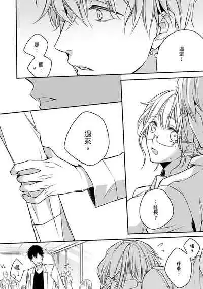 [Shichigatsu Motomi] Sonna Kao shite, Sasotteru? ~Dekiai Shachou to Migawari Omiaikekkon!?~ 1-5 | 這種表情，在誘惑我嗎？~溺愛社長和替身相親結婚！？ act.1 [Chinese] [拾荒者汉化组]