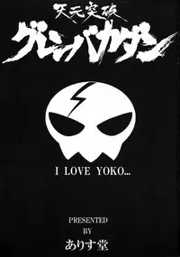 (C76) [Alice-Do (Onizuka Takuto)] Tengen Toppa Gurren Bakadan (Tengen Toppa Gurren Lagann)