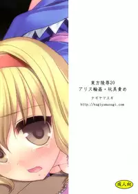 [Nagiyamasugi (Nagiyama)] Touhou Ryoujoku 20 Alice Rinkan - Gangu-zeme (Touhou Project) [Chinese] [靴下汉化组] [Digital]