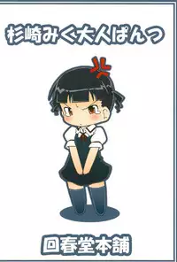 (Puniket 21) [Kaishundou Honpo (Kaishundou)] Sugisaki Miku Otona Pantsu (Mitsudomoe)