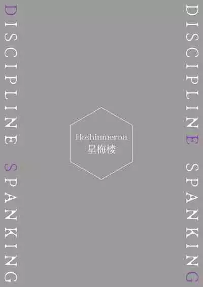 [Hoshiumerou (Hoshiume)] Discipline Spanking ~Oshiri Tataki de Tsumi o Aganau Sekai~ | Discipline Spanking~被打屁股赎罪的世界~ 2-3 [Chinese] [Digital]