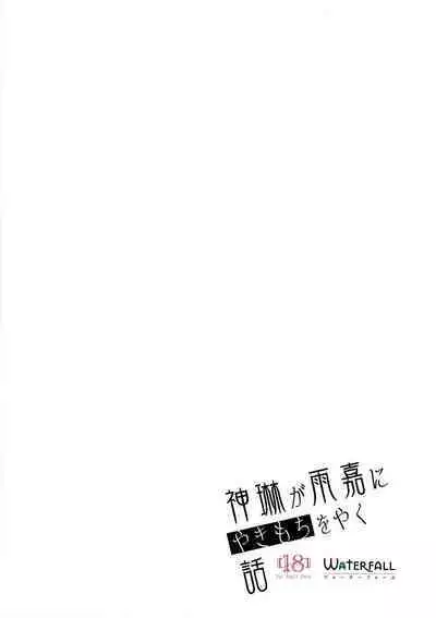 Kami Rin ga ame Yoshimi ni Yaki Mochi o Yaku Hanashi