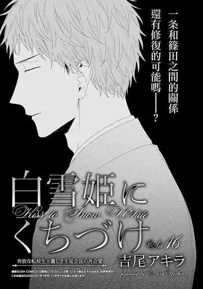 Shirayukihime ni Kuchizuke | 亲吻白雪姬 act.15-18