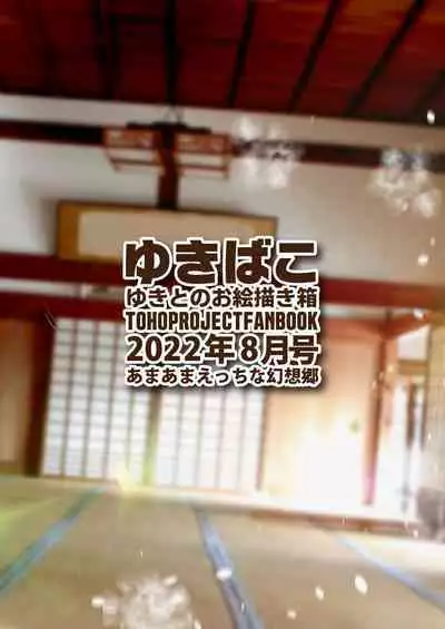 [DREAM RIDER (Yukito)] Yukibako - Yukito no Oekakibako 2022-08 Amaama Ecchi na Gensoukyou (Touhou Project) [Digital]