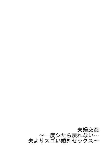 [Peter Mitsuru] Fuufu Koukan ~Ichido Shitara Modorenai... Otto yori Sugoi Kongai Sex~ 31-33