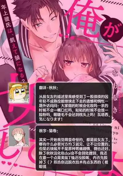 [Na mo naki] Ore ga on'na ni shite yaru yo ~ toshiue kareshi wa, ueteōkami ni naru?~ | 让我将你变成女人吧～年上男友，化身饥渴大野狼？～ 1-11 [Chinese] [莉赛特汉化组]