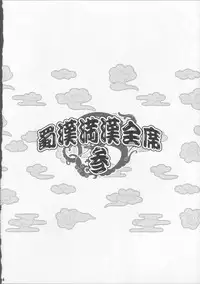 (COMIC1☆4) [Diogenes Club (Haikawa Hemlen)] Shokukan Mankan Zenseki 3 (Ikkitousen)