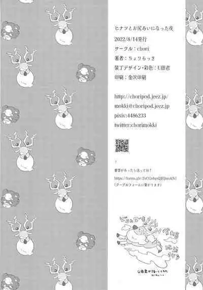 (C100) [chori (Chorimokki)] Hinatsu to o Shiri ai ni Natta Yoru (Pokémon Legends: Arceus)[Chinese][我今天爆炸了个人汉化]