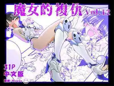 [e] Majo no Fukushuu Vol.12 [Chinese ver.]