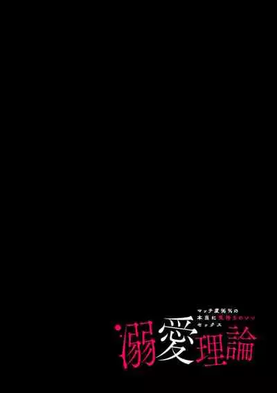 [Sumitomo.K hīragi o koto] dekiai riron matchi-do 96-pāsento no hontōni kimochi no ī sekkusu | 溺爱理论 匹配度高达96%的身心契合 1-4 end [Chinese] [莉赛特汉化组]