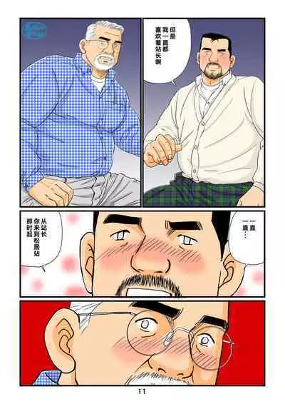 [atelier MUSTACHE (Sugajima Satoru)] "Tetsudou-in no Roman" Daisankai Ekichou to Tetsudou-in no Yoru | 「铁道员的浪漫」 第三回 站长与铁道员之夜 [Chinese] [马栏山汉化组]