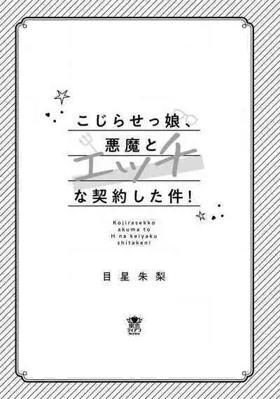 Kojirasekko, Akuma to Ecchi na Keiyaku shita Ken | 关于自卑少女与恶魔签订涩涩契约这件事 1-5