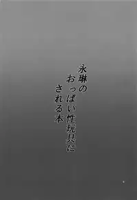 (Reitaisai 15) [Futeikei Zenzai (Zentam)] Eirin no Oppai Seigangu ni Sareru Hon (Touhou Project)