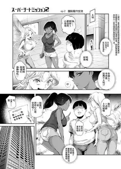 [神官冰点汉化] (同人誌) [にゅう工房 (にゅう)] スーパーチートミッション2 (オリジナル) [DL版]