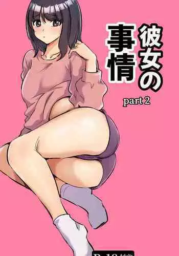 彼女の事情-2