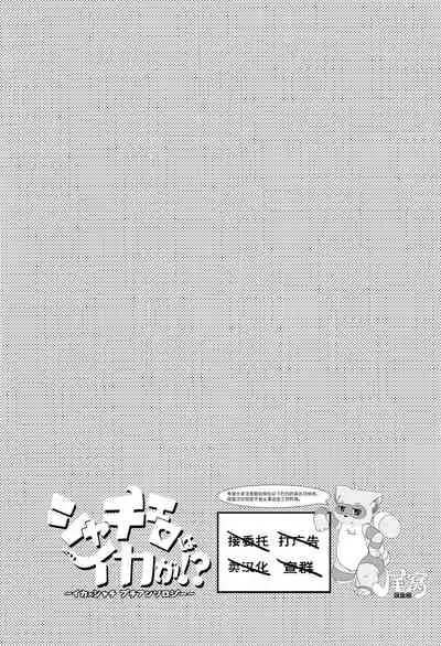 Shachi Ero wa Ikaga!? | 鲸身乌染！？