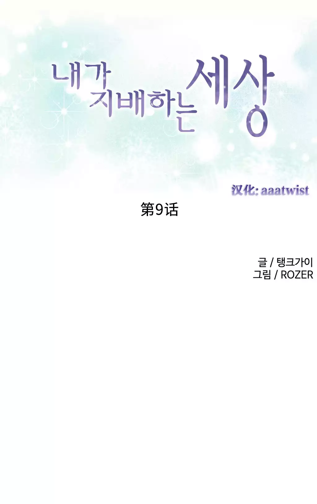 我统治的世界 Ch.1-14