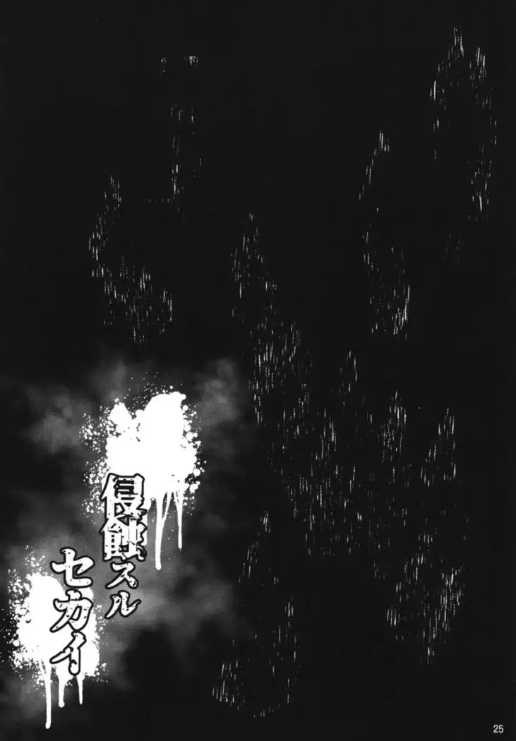 侵食スルセカイ