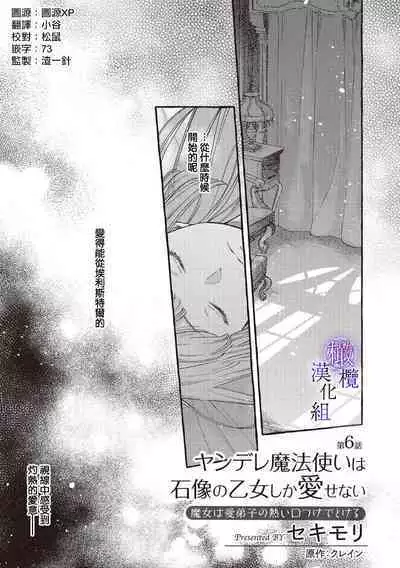 [Sekimori Kurein] Yandere Mahoutsukai wa Sekizou no Otome shika Aisenai Majo wa Manadeshi no Atsui Kuchizuke de Tokeru Ch. 1-7｜病娇魔法使只爱石像少女 融化在爱徒热烈亲吻中的魔女~01-07[Chinese] [橄榄汉化组]